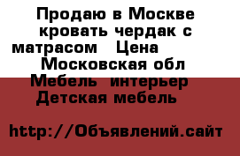 Продаю в Москве кровать чердак с матрасом › Цена ­ 3 000 - Московская обл. Мебель, интерьер » Детская мебель   